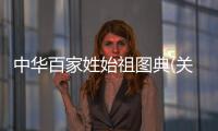 中華百家姓始祖圖典(關(guān)于中華百家姓始祖圖典簡(jiǎn)述)