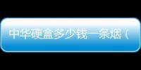 中華硬盒多少錢一條煙（中華硬盒多少錢一條）