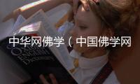 中華網佛學（中國佛學網）