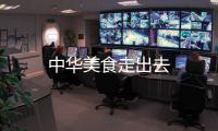 中華美食走出去