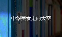 中華美食走向太空