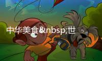 中華美食 世界瑰寶