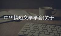 中華精短文學學會(關于中華精短文學學會簡述)