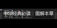 中華經(jīng)典必讀：圖解本草綱目(關(guān)于中華經(jīng)典必讀：圖解本草綱目簡述)