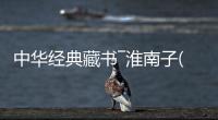 中華經(jīng)典藏書―淮南子(關(guān)于中華經(jīng)典藏書―淮南子簡述)