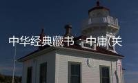 中華經典藏書：中庸(關于中華經典藏書：中庸簡述)