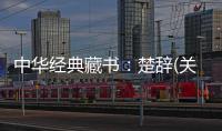 中華經典藏書：楚辭(關于中華經典藏書：楚辭簡述)