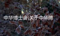 中華博士會(huì)(關(guān)于中華博士會(huì)簡(jiǎn)述)