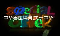 中華獸醫精典(關于中華獸醫精典簡述)