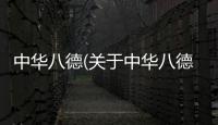 中華八德(關于中華八德簡述)