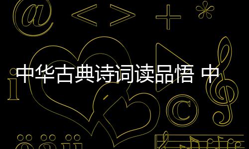 中華古典詩(shī)詞讀品悟 中學(xué)版(關(guān)于中華古典詩(shī)詞讀品悟 中學(xué)版簡(jiǎn)述)
