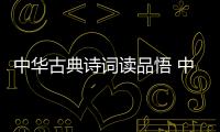 中華古典詩(shī)詞讀品悟 中學(xué)版(關(guān)于中華古典詩(shī)詞讀品悟 中學(xué)版簡(jiǎn)述)