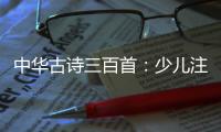 中華古詩三百首：少兒注音版(關于中華古詩三百首：少兒注音版簡述)