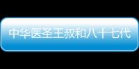 中華醫圣王叔和八十七代傳承人王恩斌