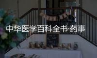 中華醫(yī)學(xué)百科全書·藥事管理學(xué)(關(guān)于中華醫(yī)學(xué)百科全書·藥事管理學(xué)簡(jiǎn)述)