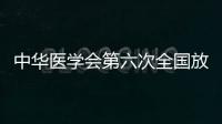 中華醫(yī)學(xué)會(huì)第六次全國放射醫(yī)學(xué)與防護(hù)學(xué)術(shù)交流會(huì)在我校隆重召開