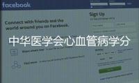 中華醫(yī)學會心血管病學分會慶祝陳灝珠院士90歲壽辰