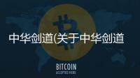中華劍道(關于中華劍道簡述)