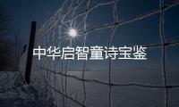 中華啟智童詩寶鑒
