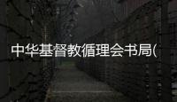 中華基督教循理會(huì)書(shū)局(關(guān)于中華基督教循理會(huì)書(shū)局簡(jiǎn)述)
