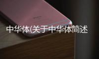 中華體(關(guān)于中華體簡述)