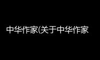 中華作家(關(guān)于中華作家簡述)