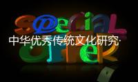 中華優(yōu)秀傳統(tǒng)文化研究·第二輯(關(guān)于中華優(yōu)秀傳統(tǒng)文化研究·第二輯簡(jiǎn)述)