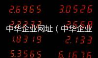 中華企業(yè)網(wǎng)址（中華企業(yè)網(wǎng)）