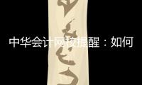 中華會計網校提醒：如何在競爭激烈的高級會計師職稱評審中脫穎而出呢？