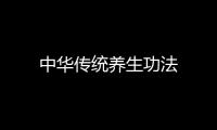中華傳統(tǒng)養(yǎng)生功法