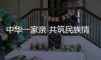 中華一家親 共筑民族情
