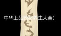 中華上品藥材養生大全(關于中華上品藥材養生大全簡述)