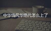 中華情風(fēng)華絕代怎么上了熱搜?
