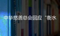 中華慈善總會回應“衡水桃城中學要求家長捐款”：正在核查