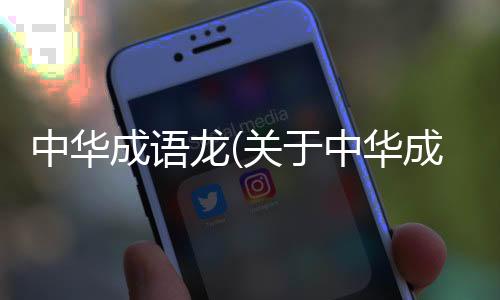 中華成語龍(關于中華成語龍簡述)
