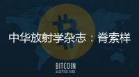中華放射學雜志：脊索樣腦膜瘤MRI表現一例