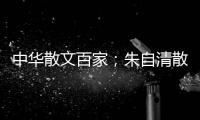 中華散文百家；朱自清散文(關于中華散文百家；朱自清散文簡述)