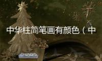 中華柱簡筆畫有顏色（中華柱簡筆畫）