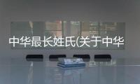 中華最長姓氏(關(guān)于中華最長姓氏簡述)