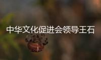 中華文化促進(jìn)會(huì)領(lǐng)導(dǎo)王石說(shuō)