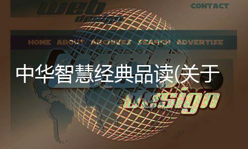 中華智慧經(jīng)典品讀(關(guān)于中華智慧經(jīng)典品讀簡述)