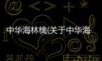 中華海林檎(關于中華海林檎簡述)