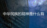 中華民族的精神是什么有什么重要性 中華民族的精神素質(zhì)是什么