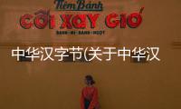 中華漢字節(jié)(關(guān)于中華漢字節(jié)簡述)