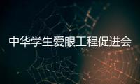 中華學生愛眼工程促進會(關于中華學生愛眼工程促進會簡述)