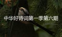 中華好詩詞第一季第六期（中華好詩詞第6季全集）