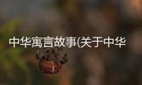 中華寓言故事(關于中華寓言故事簡述)