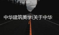 中華建筑美學(xué)(關(guān)于中華建筑美學(xué)簡(jiǎn)述)