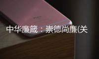 中華廉箴：崇德尚廉(關(guān)于中華廉箴：崇德尚廉簡(jiǎn)述)