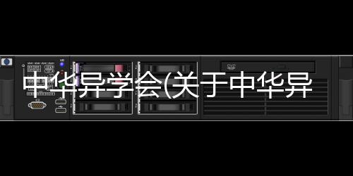中華異學會(關于中華異學會簡述)